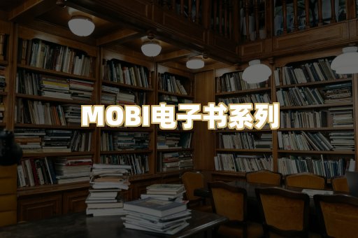 MOBI电子书系列